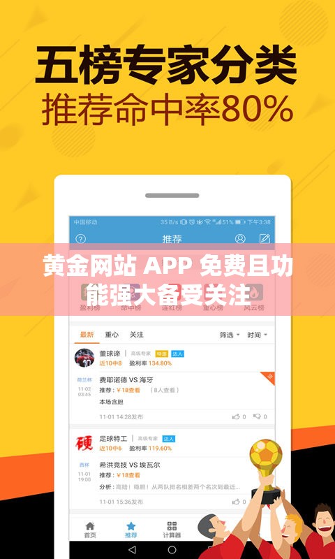 黄金网站 APP 免费且功能强大备受关注
