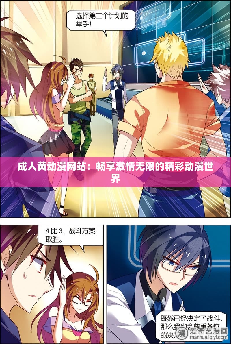 成人黄动漫网站：畅享激情无限的精彩动漫世界