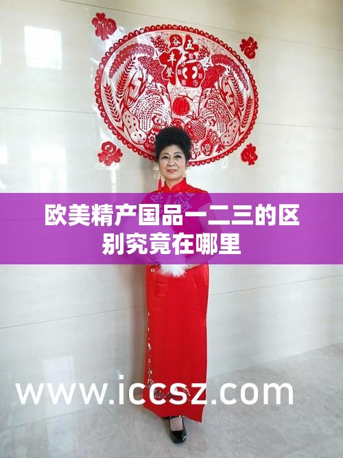 欧美精产国品一二三的区别究竟在哪里