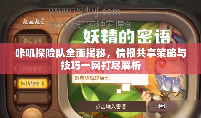 咔叽探险队全面揭秘，情报共享策略与技巧一网打尽解析