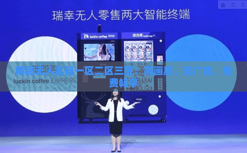 精品无人乱码一区二区三区：高画质、无广告、免费畅享