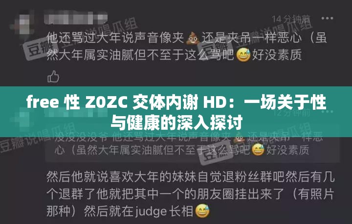free 性 Z0ZC 交体内谢 HD：一场关于性与健康的深入探讨