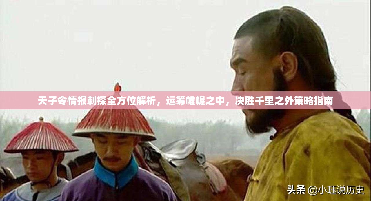 天子令情报刺探全方位解析，运筹帷幄之中，决胜千里之外策略指南