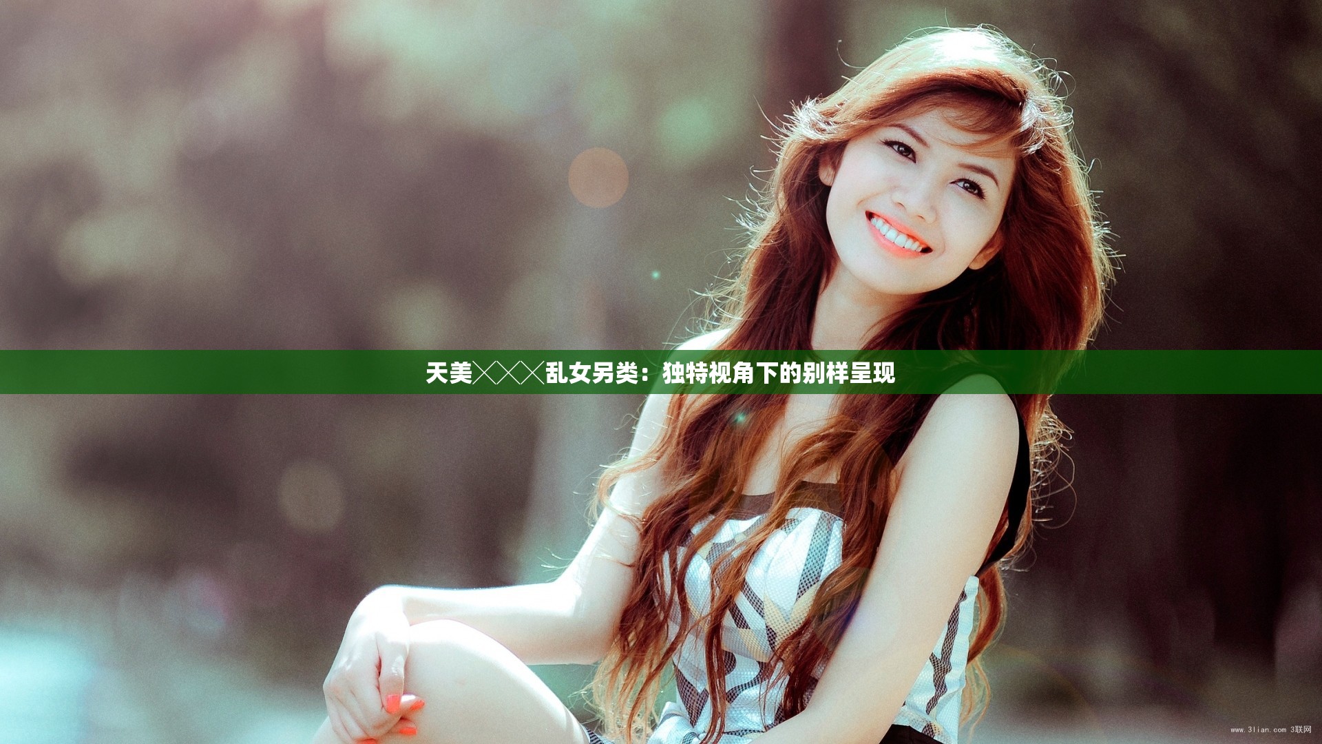 天美╳╳╳乱女另类：独特视角下的别样呈现