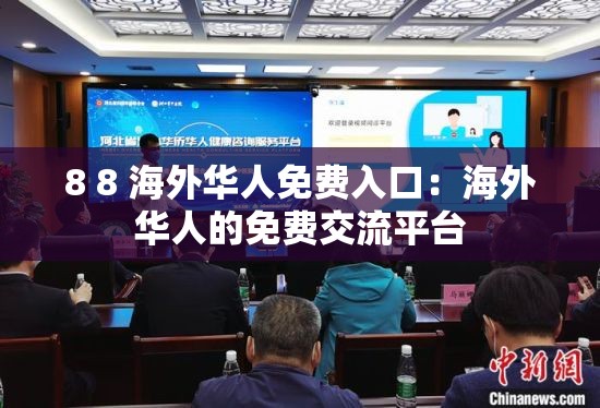 8 8 海外华人免费入口：海外华人的免费交流平台