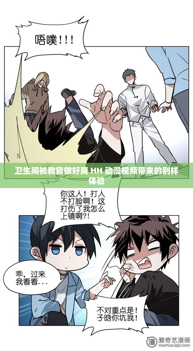 卫生间被教官做好爽 HH 动漫视频带来的别样体验