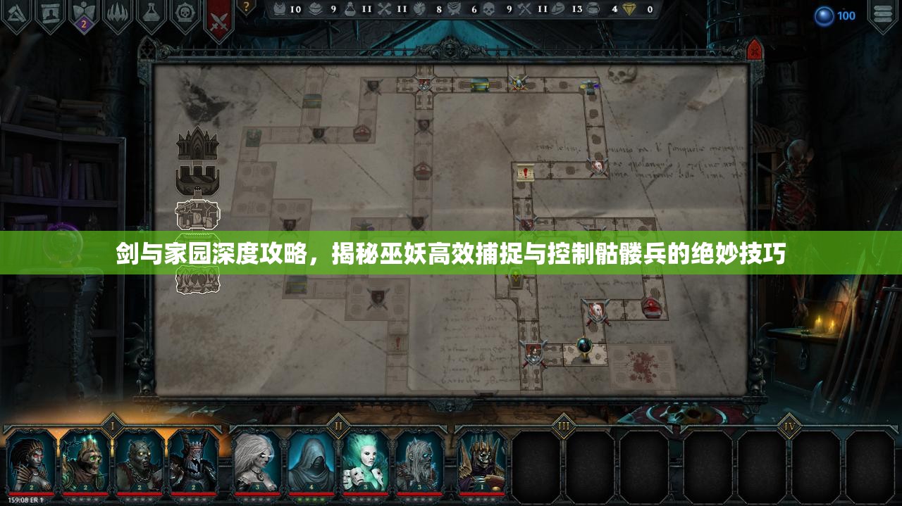 剑与家园深度攻略，揭秘巫妖高效捕捉与控制骷髅兵的绝妙技巧