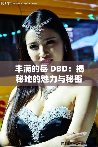 丰满的岳 DBD：揭秘她的魅力与秘密