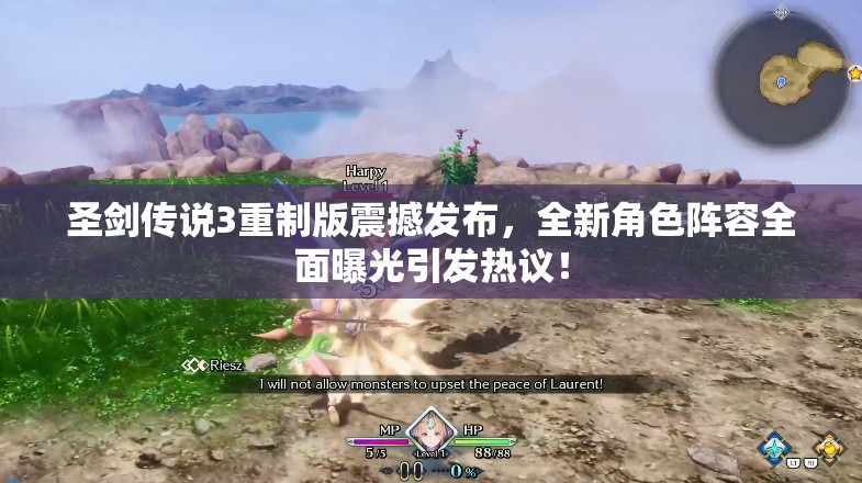 圣剑传说3重制版震撼发布，全新角色阵容全面曝光引发热议！