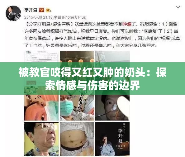 被教官咬得又红又肿的奶头：探索情感与伤害的边界