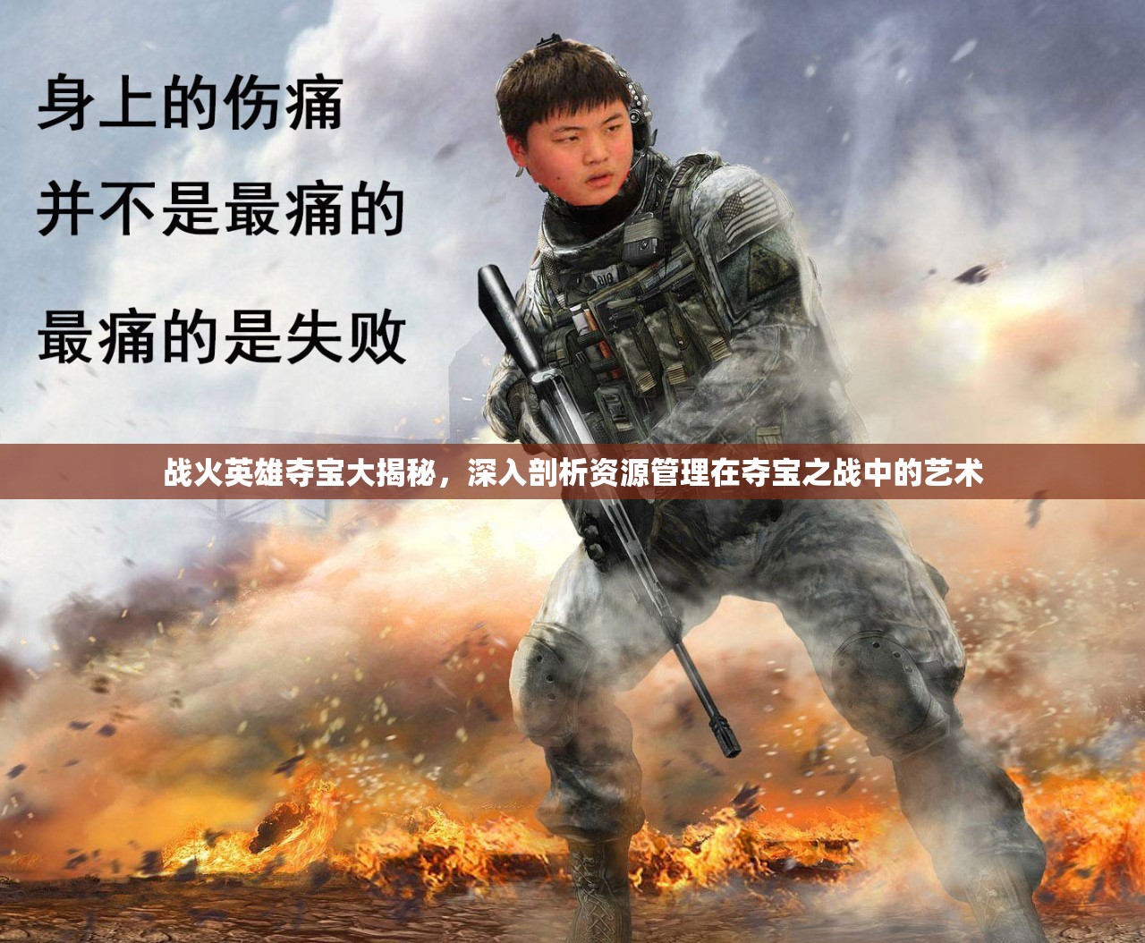 战火英雄夺宝大揭秘，深入剖析资源管理在夺宝之战中的艺术
