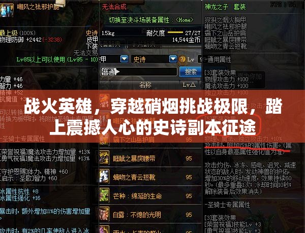 战火英雄，穿越硝烟挑战极限，踏上震撼人心的史诗副本征途