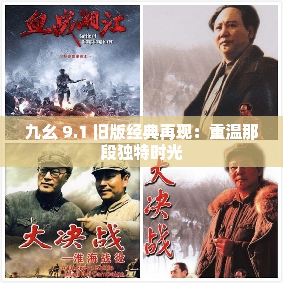 九幺 9.1 旧版经典再现：重温那段独特时光