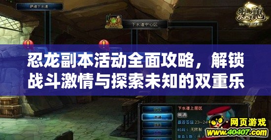忍龙副本活动全面攻略，解锁战斗激情与探索未知的双重乐趣体验