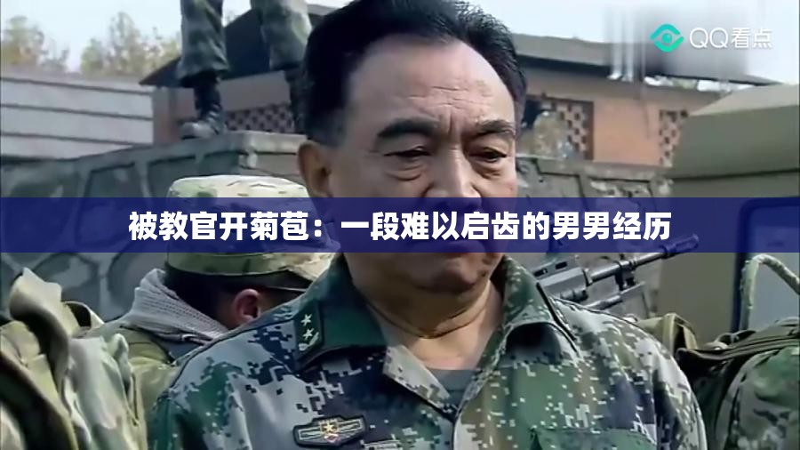 被教官开菊苞：一段难以启齿的男男经历