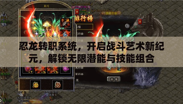 忍龙转职系统，开启战斗艺术新纪元，解锁无限潜能与技能组合