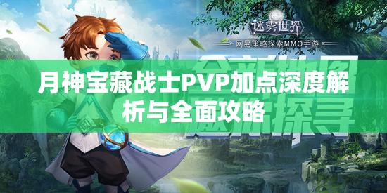 月神宝藏战士PVP加点深度解析与全面攻略