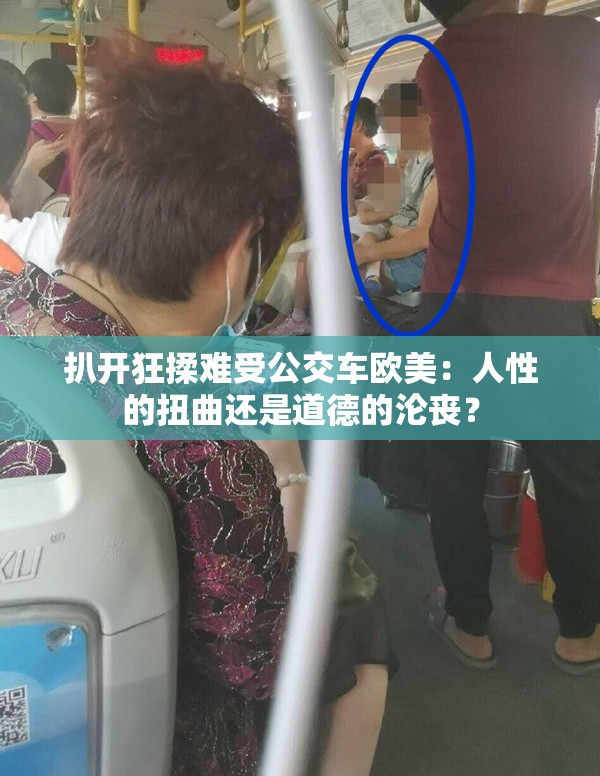 扒开狂揉难受公交车欧美：人性的扭曲还是道德的沦丧？