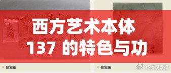 西方艺术本体 137 的特色与功效全解析