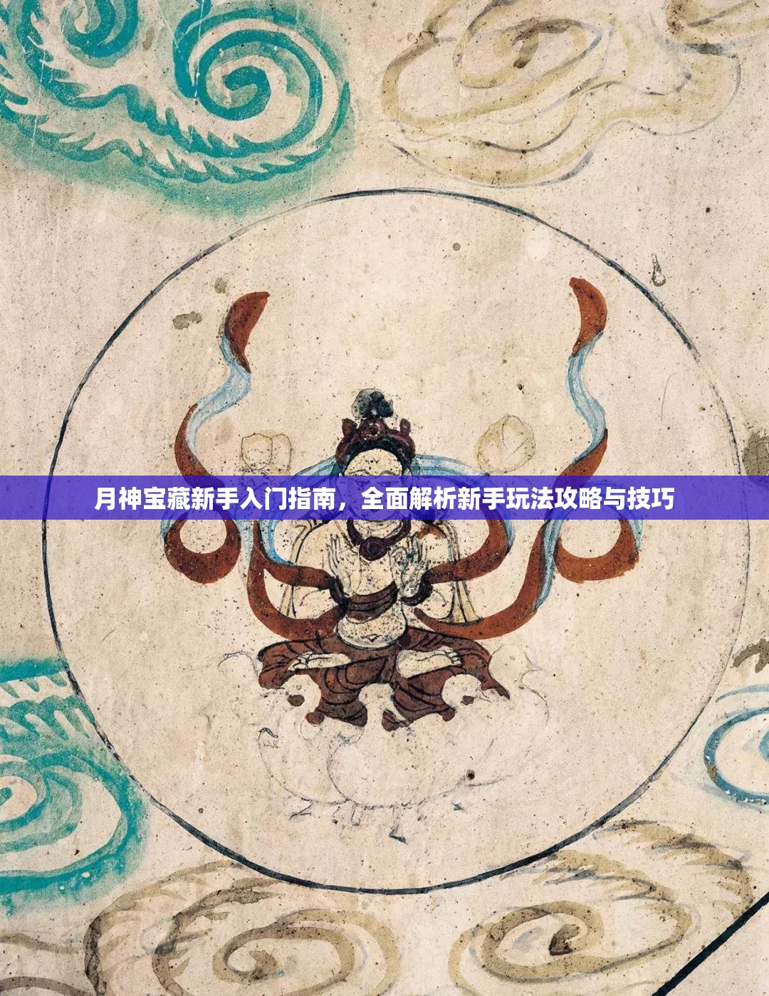 月神宝藏新手入门指南，全面解析新手玩法攻略与技巧