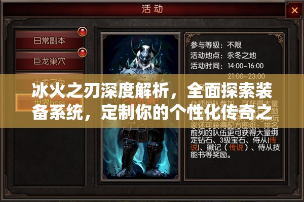 冰火之刃深度解析，全面探索装备系统，定制你的个性化传奇之路
