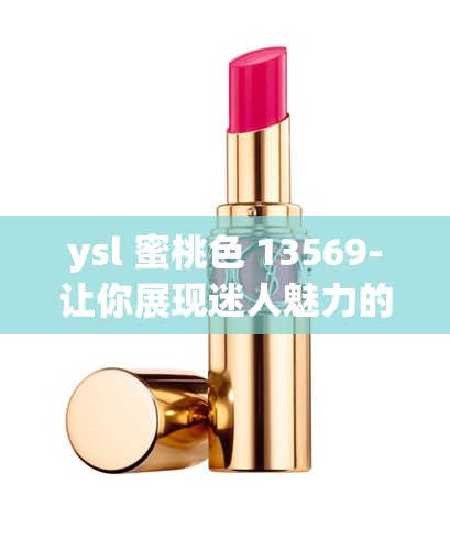 ysl 蜜桃色 13569-让你展现迷人魅力的时尚色彩