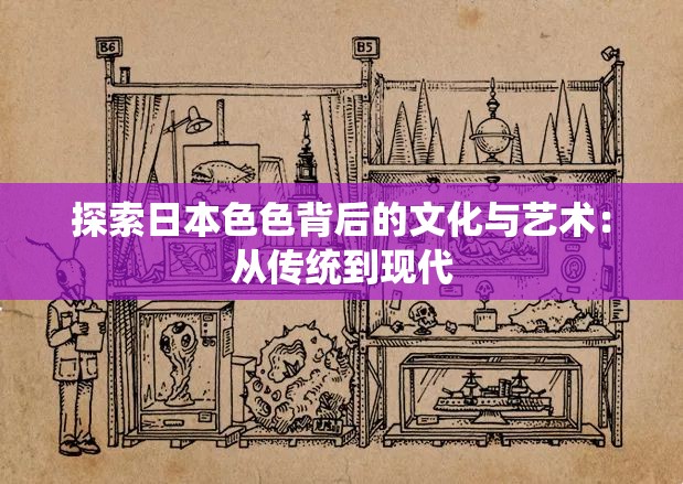 探索日本色色背后的文化与艺术：从传统到现代