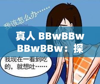 真人 BBwBBwBBwBBw：探讨肥胖与美丽的多元视角