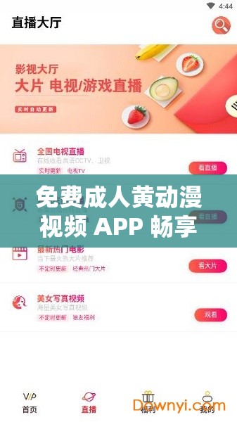 免费成人黄动漫视频 APP 畅享精彩无极限