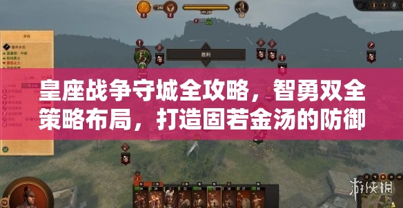 皇座战争守城全攻略，智勇双全策略布局，打造固若金汤的防御体系