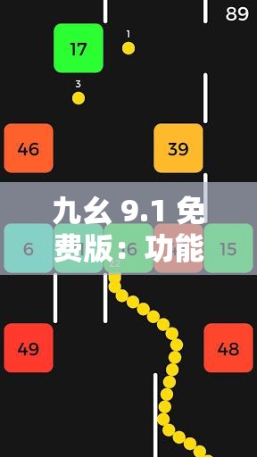 九幺 9.1 免费版：功能强大且易于使用的全新版本