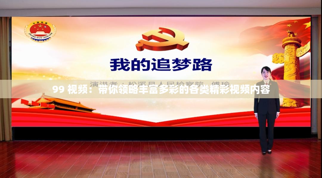 99 视频：带你领略丰富多彩的各类精彩视频内容
