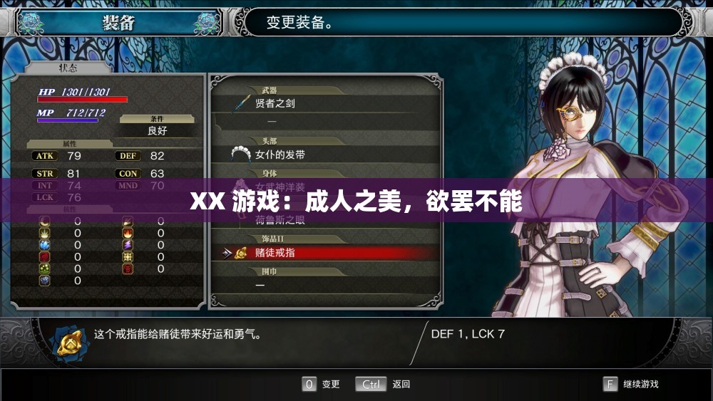 XX 游戏：成人之美，欲罢不能