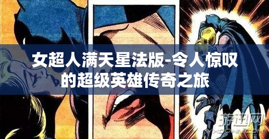 女超人满天星法版-令人惊叹的超级英雄传奇之旅