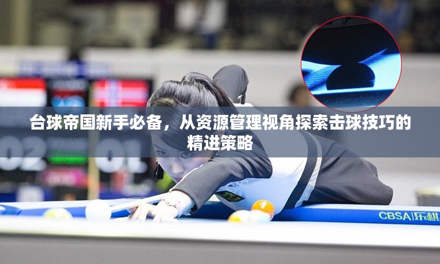 台球帝国新手必备，从资源管理视角探索击球技巧的精进策略