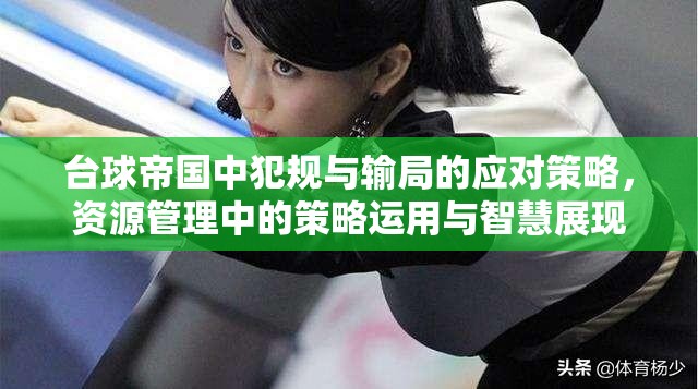 台球帝国中犯规与输局的应对策略，资源管理中的策略运用与智慧展现