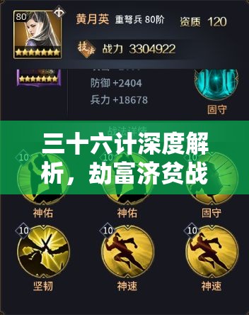 三十六计深度解析，劫富济贫战法应用与搭配实战攻略