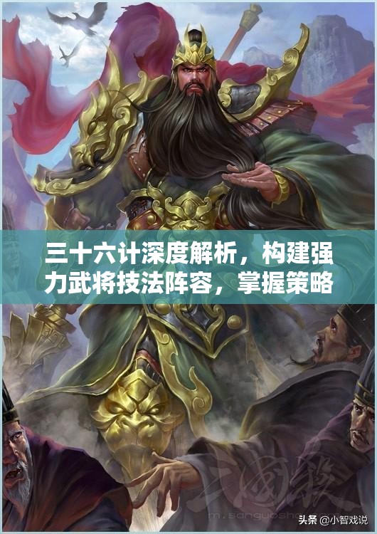三十六计深度解析，构建强力武将技法阵容，掌握策略与资源管理的双赢艺术