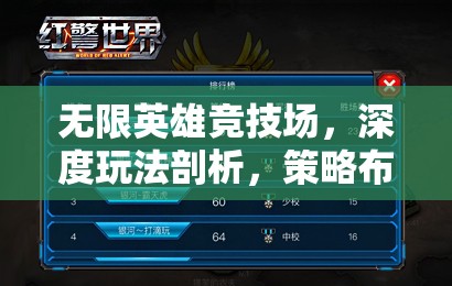 无限英雄竞技场，深度玩法剖析，策略布局与荣耀巅峰的激烈碰撞