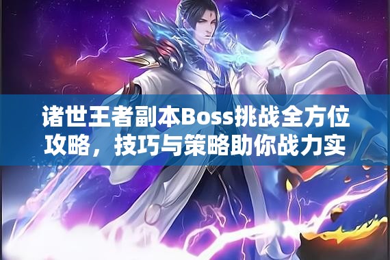 诸世王者副本Boss挑战全方位攻略，技巧与策略助你战力实现飙升突破