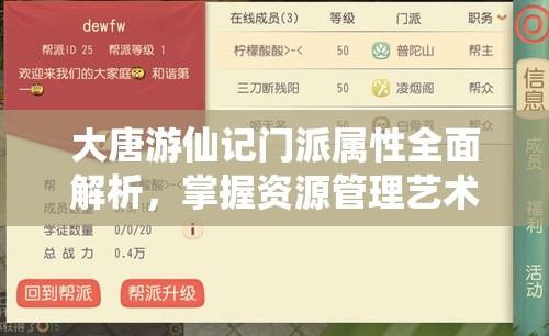 大唐游仙记门派属性全面解析，掌握资源管理艺术，提升门派实力