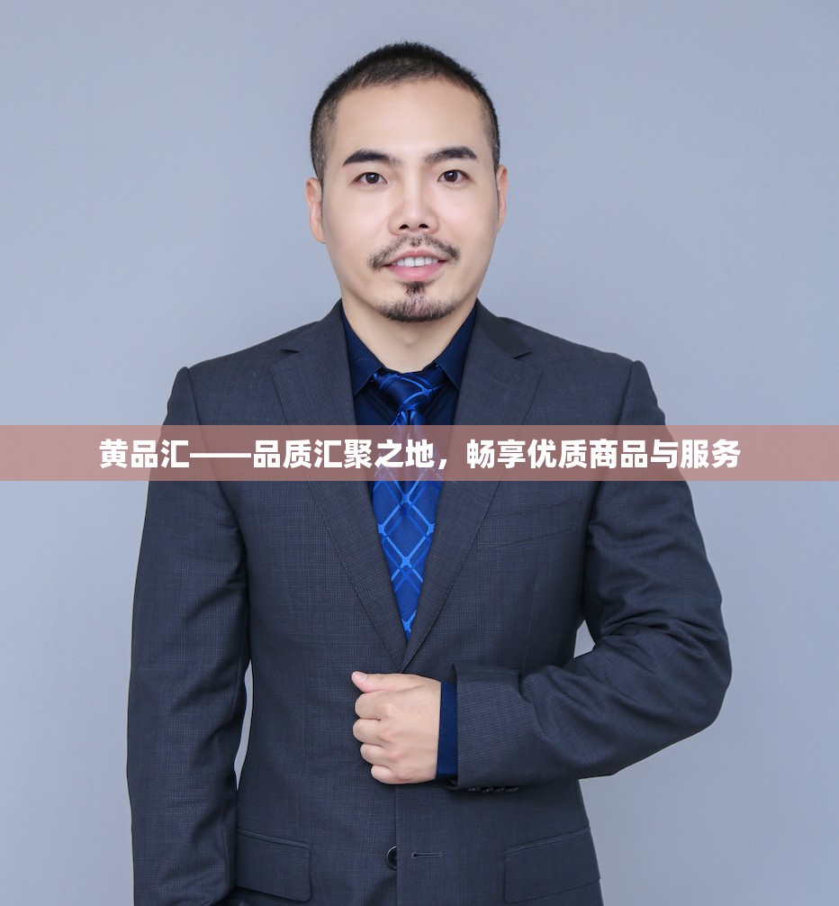黄品汇——品质汇聚之地，畅享优质商品与服务