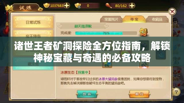 诸世王者矿洞探险全方位指南，解锁神秘宝藏与奇遇的必备攻略