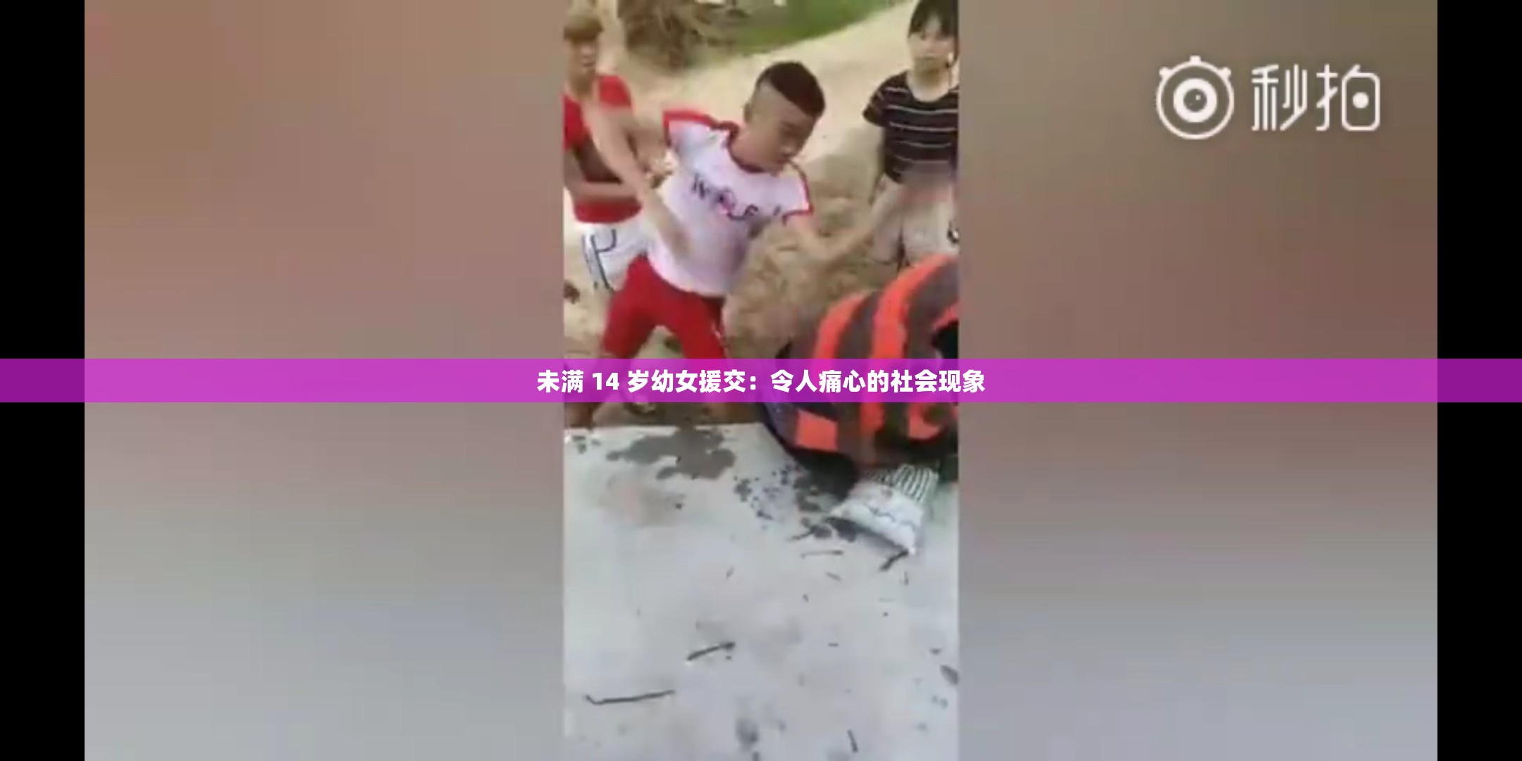 未满 14 岁幼女援交：令人痛心的社会现象