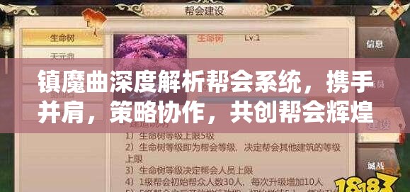 镇魔曲深度解析帮会系统，携手并肩，策略协作，共创帮会辉煌篇章