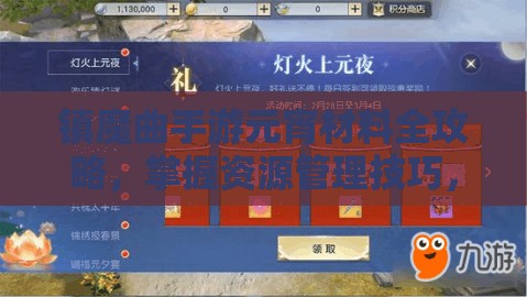 镇魔曲手游元宵材料全攻略，掌握资源管理技巧，高效利用并避免材料浪费