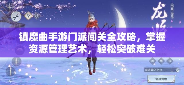 镇魔曲手游门派闯关全攻略，掌握资源管理艺术，轻松突破难关