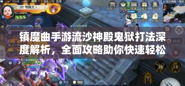 镇魔曲手游流沙神殿鬼狱打法深度解析，全面攻略助你快速轻松通关！