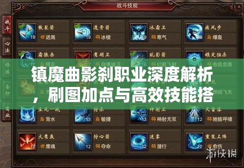 镇魔曲影刹职业深度解析，刷图加点与高效技能搭配全攻略