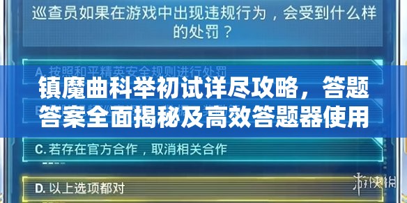 镇魔曲科举初试详尽攻略，答题答案全面揭秘及高效答题器使用技巧